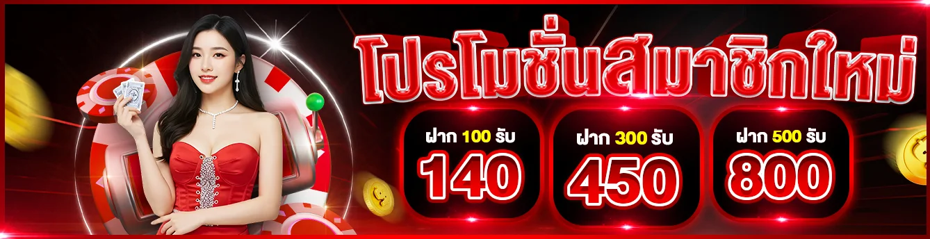 LVUP345 สมัครสมาชิกใหม่รับโบนัส 100% คาสิโนออนไลน์